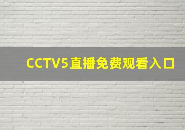 CCTV5直播免费观看入口