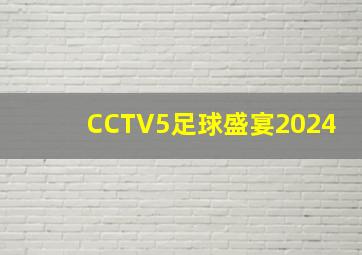 CCTV5足球盛宴2024