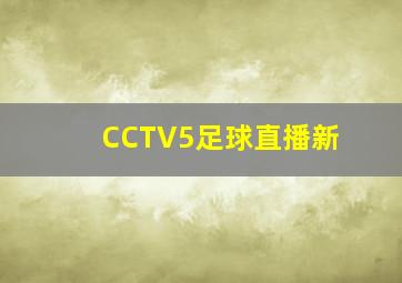 CCTV5足球直播新