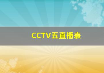 CCTV五直播表