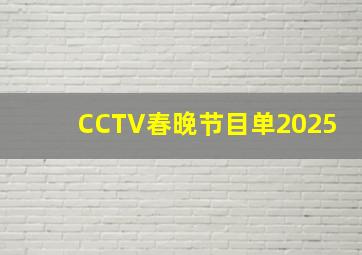 CCTV春晚节目单2025