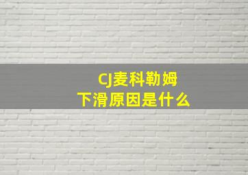 CJ麦科勒姆下滑原因是什么