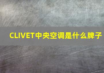 CLIVET中央空调是什么牌子