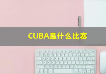 CUBA是什么比赛