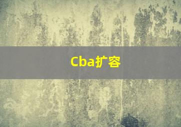 Cba扩容