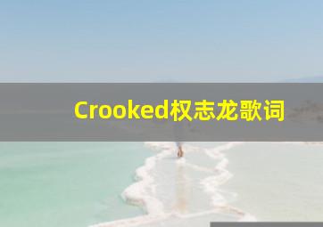 Crooked权志龙歌词