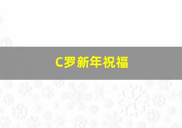 C罗新年祝福