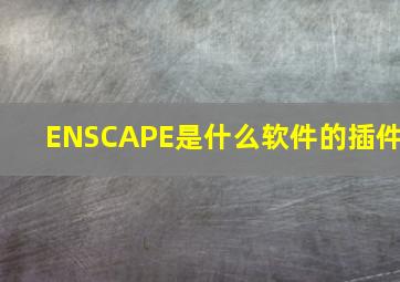 ENSCAPE是什么软件的插件