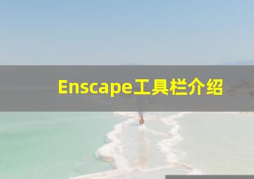 Enscape工具栏介绍