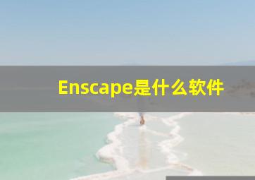 Enscape是什么软件