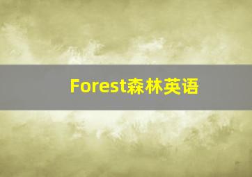 Forest森林英语