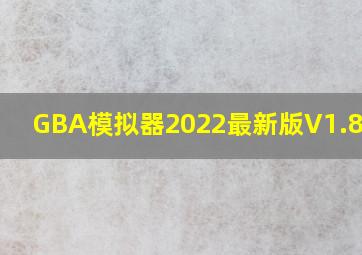 GBA模拟器2022最新版V1.8.0.1