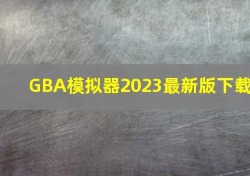 GBA模拟器2023最新版下载