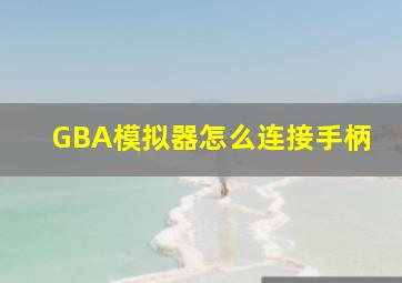 GBA模拟器怎么连接手柄