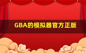 GBA的模拟器官方正版