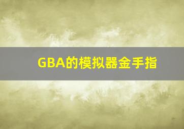 GBA的模拟器金手指