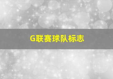 G联赛球队标志