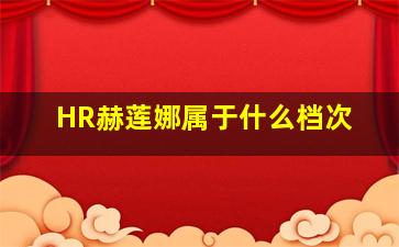 HR赫莲娜属于什么档次