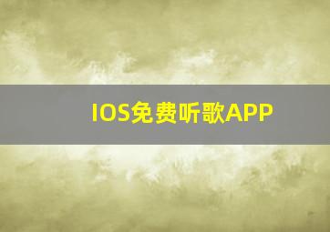 IOS免费听歌APP