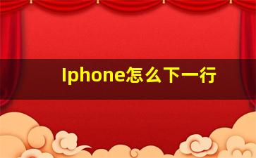 Iphone怎么下一行