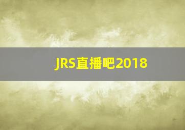 JRS直播吧2018