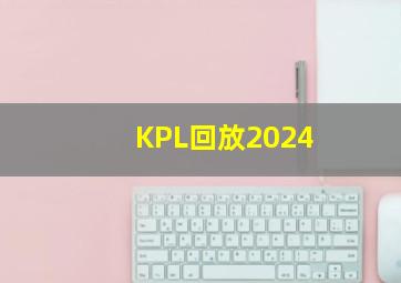 KPL回放2024