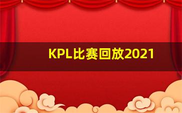 KPL比赛回放2021