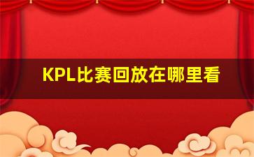 KPL比赛回放在哪里看