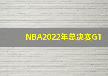 NBA2022年总决赛G1