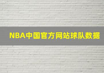 NBA中国官方网站球队数据