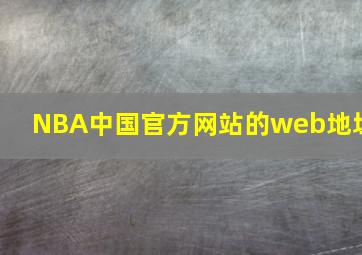 NBA中国官方网站的web地址