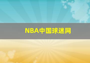 NBA中国球迷网