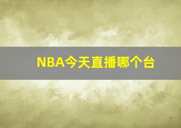 NBA今天直播哪个台