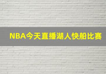 NBA今天直播湖人快船比赛