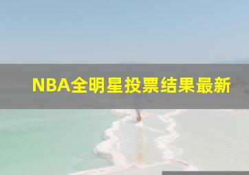 NBA全明星投票结果最新