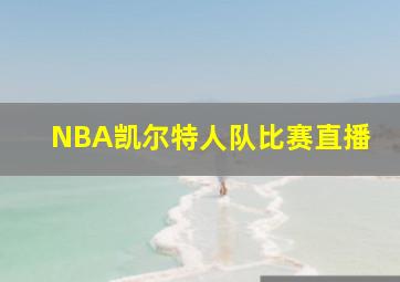 NBA凯尔特人队比赛直播