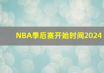 NBA季后赛开始时间2024