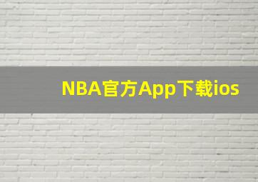 NBA官方App下载ios