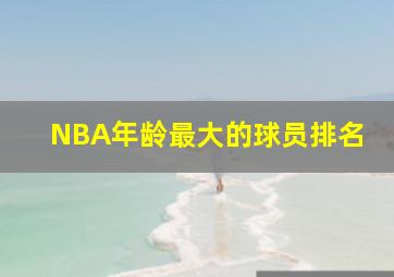 NBA年龄最大的球员排名