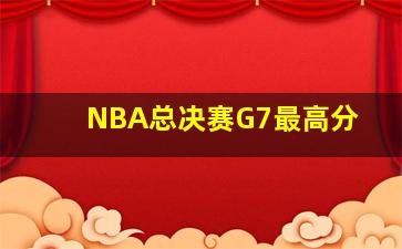 NBA总决赛G7最高分