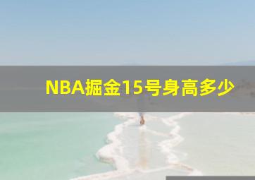 NBA掘金15号身高多少