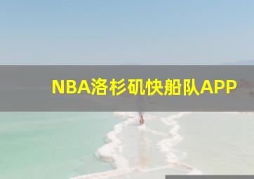 NBA洛杉矶快船队APP