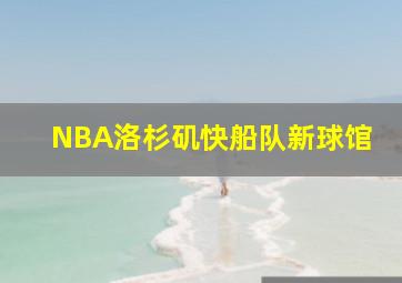 NBA洛杉矶快船队新球馆