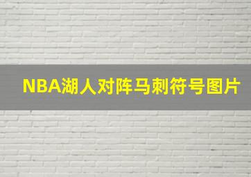 NBA湖人对阵马刺符号图片