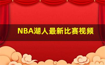 NBA湖人最新比赛视频