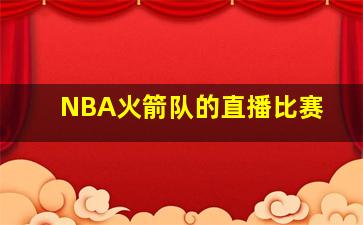 NBA火箭队的直播比赛