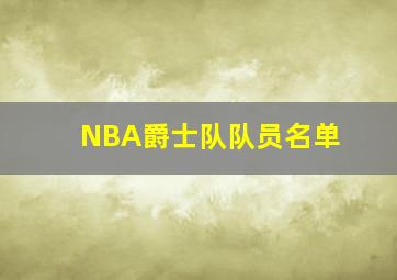 NBA爵士队队员名单