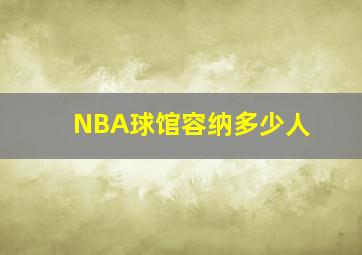 NBA球馆容纳多少人