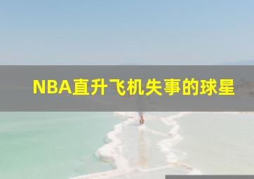 NBA直升飞机失事的球星