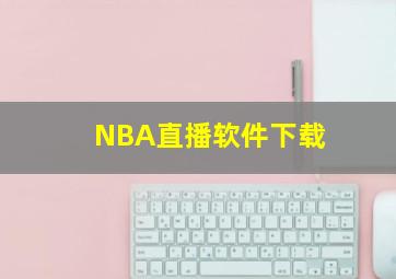 NBA直播软件下载